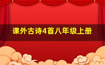 课外古诗4首八年级上册