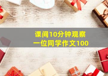 课间10分钟观察一位同学作文100