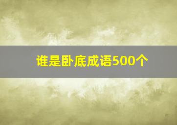 谁是卧底成语500个