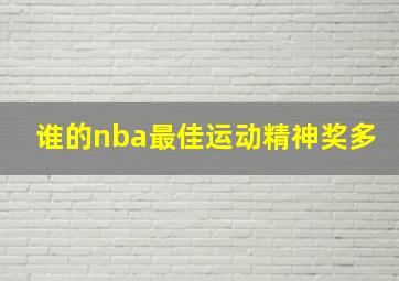 谁的nba最佳运动精神奖多