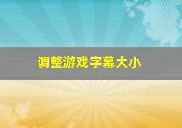 调整游戏字幕大小