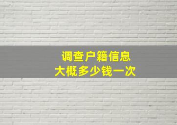 调查户籍信息大概多少钱一次