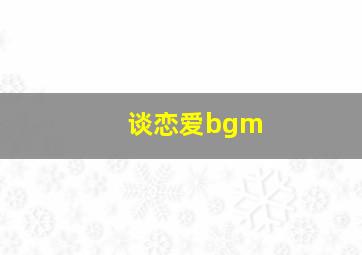 谈恋爱bgm