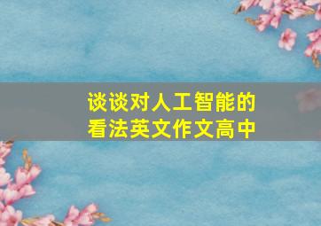 谈谈对人工智能的看法英文作文高中