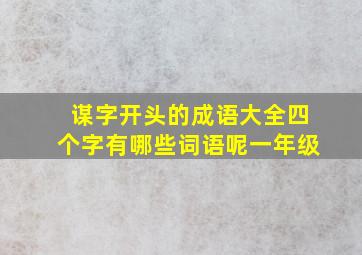 谋字开头的成语大全四个字有哪些词语呢一年级