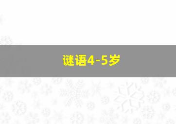 谜语4-5岁