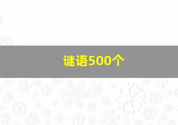 谜语500个