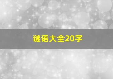 谜语大全20字