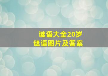 谜语大全20岁谜语图片及答案