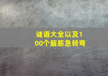 谜语大全以及100个脑筋急转弯