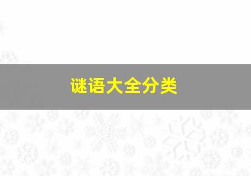 谜语大全分类