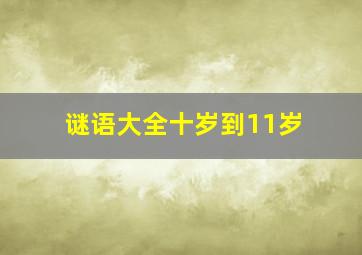 谜语大全十岁到11岁