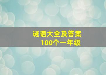 谜语大全及答案100个一年级