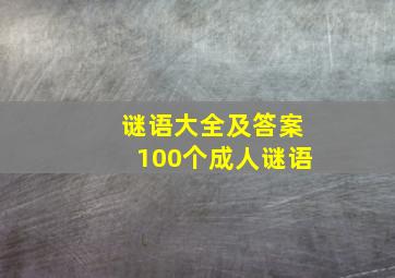 谜语大全及答案100个成人谜语