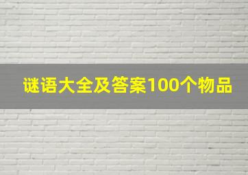 谜语大全及答案100个物品