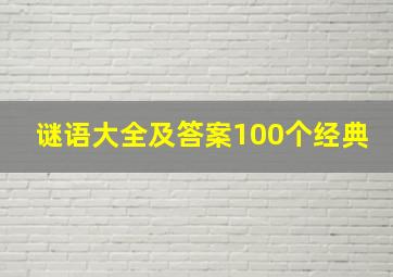 谜语大全及答案100个经典