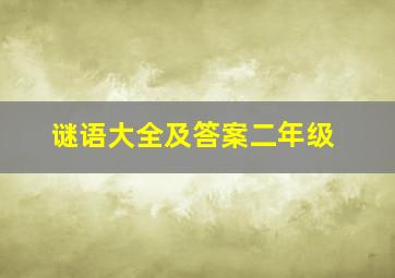 谜语大全及答案二年级