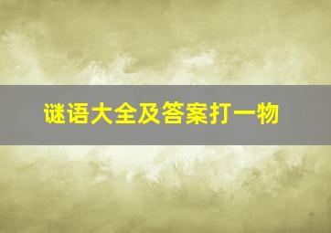 谜语大全及答案打一物