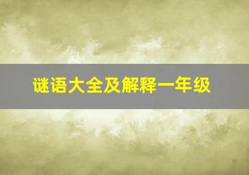 谜语大全及解释一年级