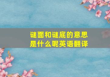 谜面和谜底的意思是什么呢英语翻译