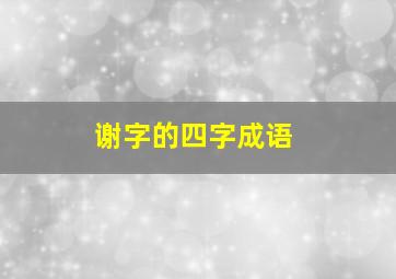 谢字的四字成语