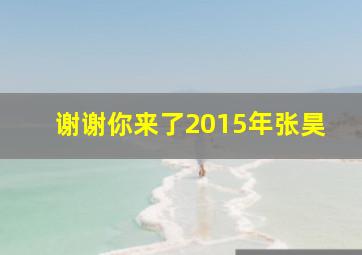 谢谢你来了2015年张昊