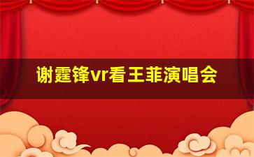 谢霆锋vr看王菲演唱会