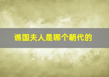 谯国夫人是哪个朝代的