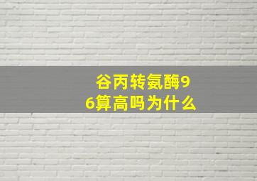 谷丙转氨酶96算高吗为什么