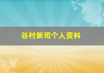 谷村新司个人资料