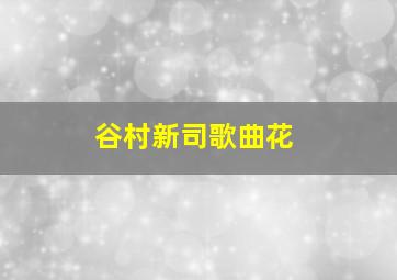 谷村新司歌曲花