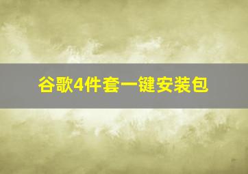 谷歌4件套一键安装包