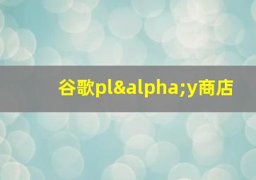 谷歌plαy商店