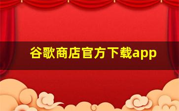 谷歌商店官方下载app