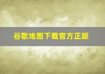 谷歌地图下载官方正版