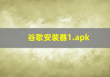 谷歌安装器1.apk