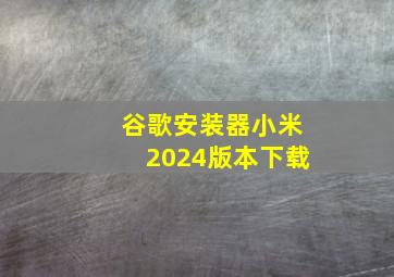 谷歌安装器小米2024版本下载