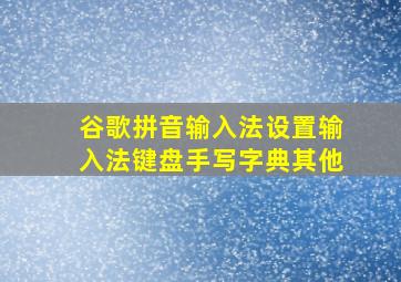 谷歌拼音输入法设置输入法键盘手写字典其他