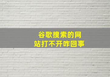 谷歌搜索的网站打不开咋回事