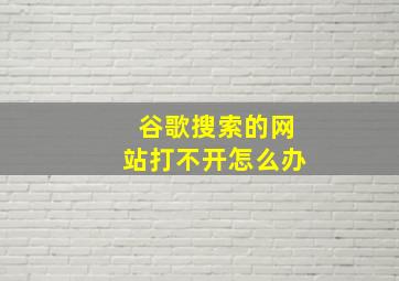 谷歌搜索的网站打不开怎么办