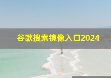 谷歌搜索镜像入口2024