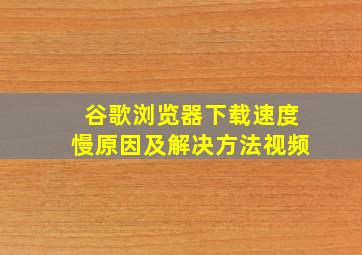 谷歌浏览器下载速度慢原因及解决方法视频