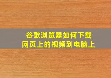 谷歌浏览器如何下载网页上的视频到电脑上