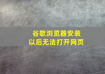 谷歌浏览器安装以后无法打开网页