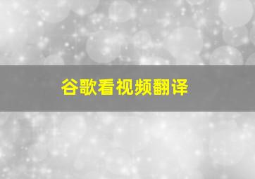 谷歌看视频翻译