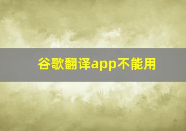 谷歌翻译app不能用