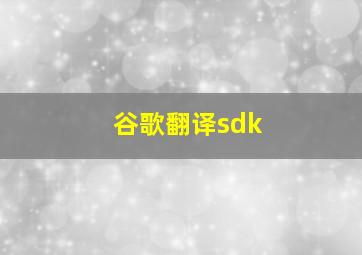 谷歌翻译sdk