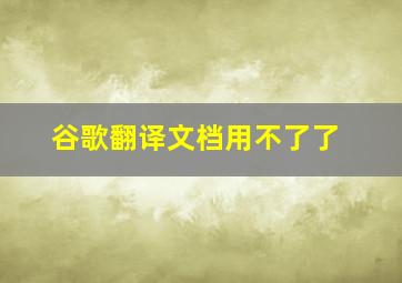 谷歌翻译文档用不了了