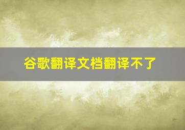 谷歌翻译文档翻译不了