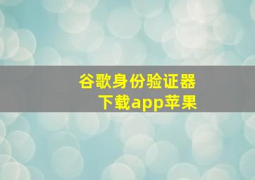 谷歌身份验证器下载app苹果